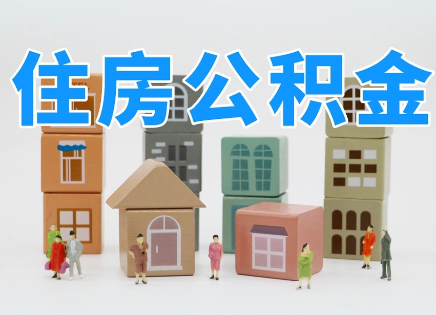 已经有房了想取公积金-泸州公积金代办平台