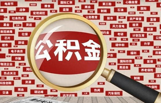 公积金可以提取吗-泸州公积金代办平台